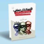 کتاب اقتصاد دان مخفی دوباره حمله می کند ، تیم هارفورد ، محمدحسن صیادیان ، انتشارات آراد کتاب