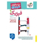 کتاب فیزیک دهم تجربی پیشرفته نردبام خیلی سبز ، مصلایی ، خم خاجی ، نشر خیلی سبز