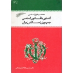 کتاب مختصر حقوق اساسی آشنایی با قانون اساسی جمهوری اسلامی ایران ( دست دوم تمیز ، افضلی اردکانی ، نشر معارف )