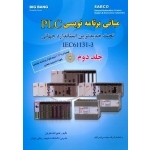 کتاب مبانی برنامه نویسی PLC جلد دوم ، فتح الله نظریان ، انتشارات قدیس