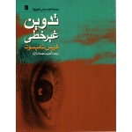 تدوین غیر خطی ( ترجمه احمدی لاری - نشر سروش )