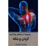 مجموعه آساناهای یوگا آیینگر گردن و شانه