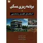 کتاب برنامه ریزی مسکن و اسکان غیر رسمی ، امانپور ، ولی خواجه ، زارعی ، نشر آراد کتاب