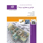 کتاب درسنامه و مجموعه سوالات طراحی و معماری درجه دو ، درجه 2 ، سعیده لاچینی اف ، هدی هاشمی ، انتشارات نقش آفرینان طنین بابکان