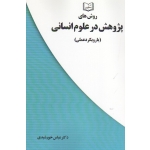 روش های پژوهش در علوم انسانی ( با رویکرد عملی - خورشیدی - نشر یسطرون )