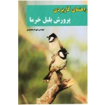 راهنمای کاربردی پرورش بلبل خرما ( مقصودی - نشر آقای کتاب)