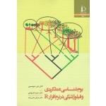 بوم شناسی عملکردی و فیلوژنتیکی در نرم افزار R ( سوونسون | اجتهادی-بشیرزاده | نشر دانشگاه فردوسی مشهد )