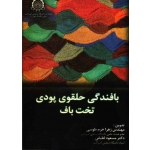 بافندگی حلقوی پودی تخت باف
