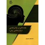 مقدمه ای بر روان شناسی(روان شناسی پیش / محمودیان / نشر ساکو)