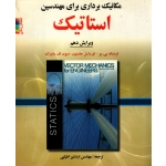 کتاب مکانیک برداری برای مهندسین استاتیک ، جانستون ، اردشیر اطیابی ، انتشارات صفار
