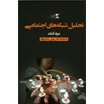 تحلیل شبکه های اجتماعی