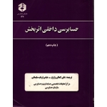 حسابرسی داخلی اثر بخش نشریه 136 ( دست دوم در حد نو - کمالی زارع - سازمان حسابرسی )