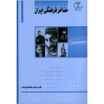 مفاخر فرهنگی ایران ( طباطبایی قمی | نشر ساکو )