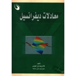 کتاب معادلات دیفرانسیل ، دست دوم تمیز ، غلامرضا یار احمدی ، انتشارات حفیظ