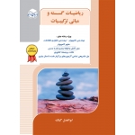 کتاب ریاضیات گسسته و مبانی ترکیبیات ، ابوالفضل گیلک ، انتشارات راهیان ارشد