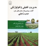 مدیریت تلفیقی و فنولوژیکی آفات. بیماری ها و علف های هرز سیب زمینی ( قره خانی - عابدی - نشر دانشگاه مراغه )