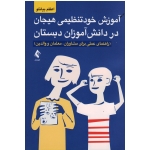 کتاب آموزش خودتنظیمی هیجان در دانش آموزان دبستان ، راهنمای عملی برای مشاوران ، معلمان و والدین ، بیانلو ، نشر ارجمند