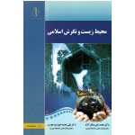 محیط زیست و نگرش اسلامی