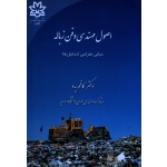 اصول مهندسی دفن زباله مبانی طراحی لندفیل ها (کاظم بدو | نشر دانشگاه ارومیه )