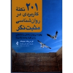 کتاب 201 نکته کاربردی در روان شناسی مثبت نگر ، چگونه می توان سلامتی و شادکامی را در افراد جامعه بالا برد ، فردریکه بنینک ، اکرم خمسه ، نشر ارجمند