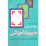 رویکردهای نوین در مدیریت آموزشی ( گزارش تطبیقی آخرین نوآوری ها در مدیریت آموزشی ، آهنچیان ، ظهورپرونده ، انتشارات رشد )