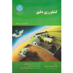 مبانی فیزیک ( مکانیک - حرارت - جلد اول ) ، ( رمضانی / دژم / میقانی / گسترش علوم پایه )