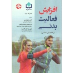 افزایش فعالیت بدنی(راهنمای عملی/ریپ/زارعی-حسین آبادی-خادم الشریعه/نشر ورزش-بامداد کتاب)