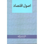 کتاب اصول اقتصاد ، محسن نظری ، نشر نگاه دانش