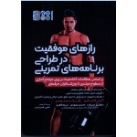 کتاب رازهای موفقیت در طراحی برنامه های تمرینی ، آلین کاسگرو ، کاریگ راسموسن ، بهزادی نژاد ، بهبودی ، نشر حتمی