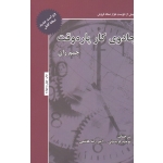 جادوی کار پاره وقت ( جیم ران - فریدونی - هاشمی - نشر ذهن آویز )
