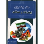 کتاب مبانی برنامه ریزی پیشرفت و عدالت ، دست دوم ، پاشایی ، اشرفی ، انتشارات چاپ و نشر ایران