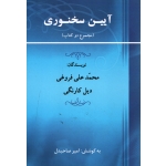 آیین سخنوری ( فروغی - نشر جامی )