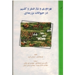 بهره وری و نیاز فسفر و کلسیم در حیوانات مزرعه ای ( دورینها ویتی - ارمیاس کبرب / کرمانشاهی -گیلانی / نشر ترجمان خرد)
