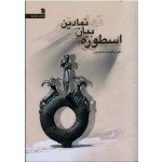 کتاب اسطوره ، بیان نمادین ، اسماعیل پور ، انتشارات سروش (#)