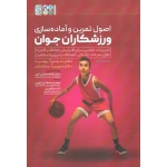 کتاب اصول تمرین و آماده سازی ورزشکاران جوان ، ویراست دوم ، بومپا ، ساراندان ، سلطانی ایچی ، طاهری ، نشر حتمی