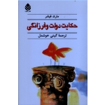 حکایت دولت و فرزانگی ( مارک فیشر - گیتی خوشدل - نشر قطره )