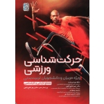 کتاب حرکت شناسى ورزشى ، ویژه مربیان و دانشجویان تربیت بدنی ، کاردانی و کارشناسی ، بهزادی نژاد ، فتح اللهی ، بهبودی ، نشر حتمی