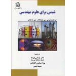 کتاب شیمی برای علوم مهندسی ، کریشنا مورتی ، والینا یاگام ، مادهاوان ، ماهری کلجاهی ، انتشارات دانشگاه ارومیه