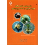 سترون سازی و تولید گیاهان عاری از پاتوژن در کشت درون شیشه ای ( تقی زاده / نشر دانشگاه اراک)