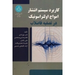 کتاب کاربرد سیستم انتشار امواج اولتراسونیک در تصفیه فاضلاب ، مهردادی - نبی بیدهندی ، دانشگاه تهران (#)