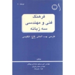 کتاب فرهنگ فنی و مهندسی سه زبانه ، نویسنده ولی نژاد ، انتشارات طراح