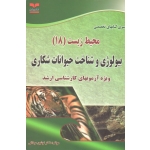 محیط زیست (18) بیولوژی و شناخت حیوانات شکاری ( دست دوم در حد نو - مردانی - خانیران )