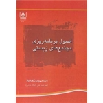کتاب اصول برنامه ریزی مجتمع های زیستی ، رحیم بردی آنامرادنژاد ، انتشارات دانشگاه مازندران
