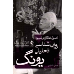 کتاب اصول نظری و شیوه روان شناسی تحلیلی یونگ ، کارل گوستاو یونگ ، رضاعی ، نشر ارجمند