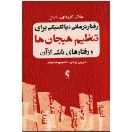کتاب رفتار درمانی دیالکتیکی برای تنظیم هیجان ها و رفتارهای ناشی از آن ، ملانی گوردون شیتز ، ایزدی ، غیاثی ، نشر ارجمند