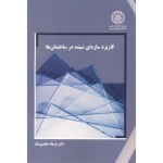 کتاب کاربرد سازه ای شیشه در ساختمان ها ، فرهاد عابدی نیک ، انتشارات دانشگاه صنعتی شریف