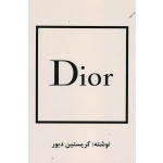 Dior دیور ( کریستین دیور / جعفری صرافی / نشر منوچهری )