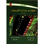 خرید کتاب قطعات و مدارات الکترونیک جلد دوم ، دست دوم در حد نو ، ترجمه سپیدنام ، انتشارات خراسان