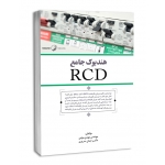 هندبوک جامع RCD ( سریری - مومن - نوآور )