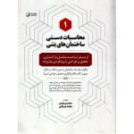 محاسبات دستی ساختمان های بتنی 1 ( دست دوم تمیز - نوعی - نشر نوآور )